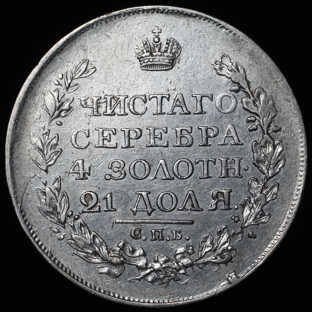 1 рубль 1818 года