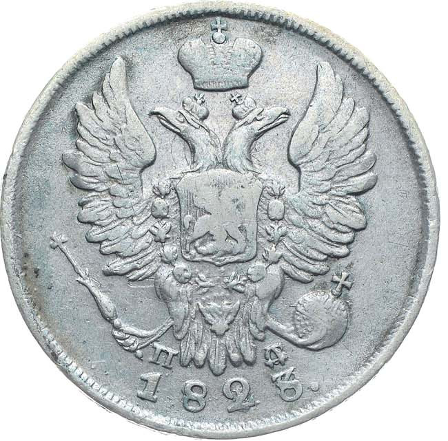 20 копеек 1823 года