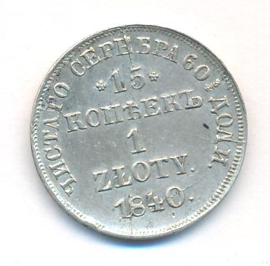 15 копеек - 1 злотый 1840 года