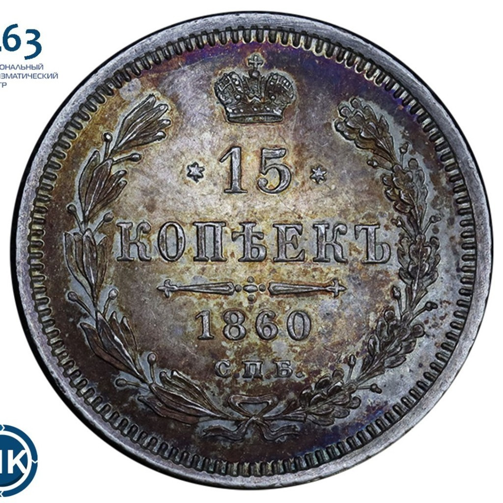 15 копеек 1860 года