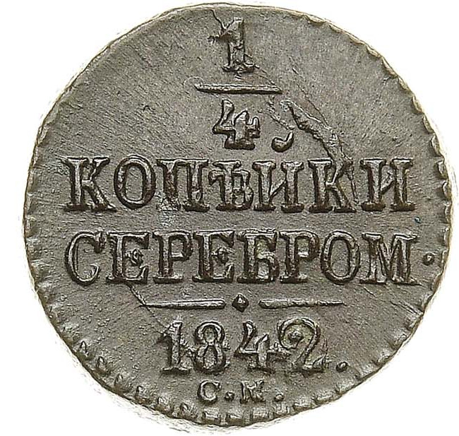 1/4 копейки 1842 года