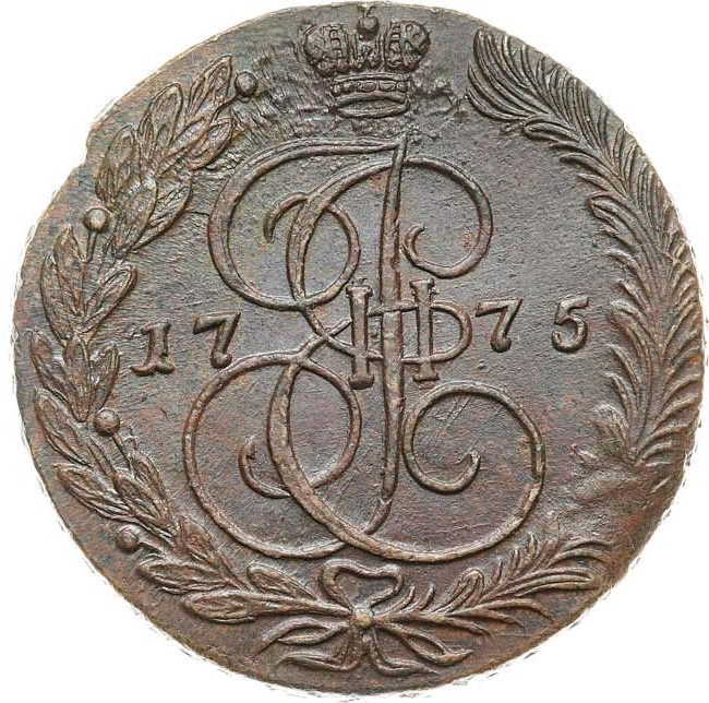 5 копеек 1775 года
