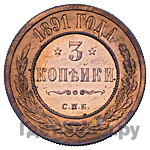 3 копейки 1891 года СПБ