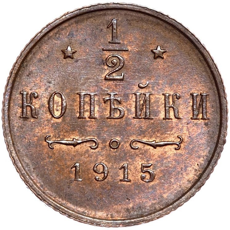 1/2 копейки 1915 года