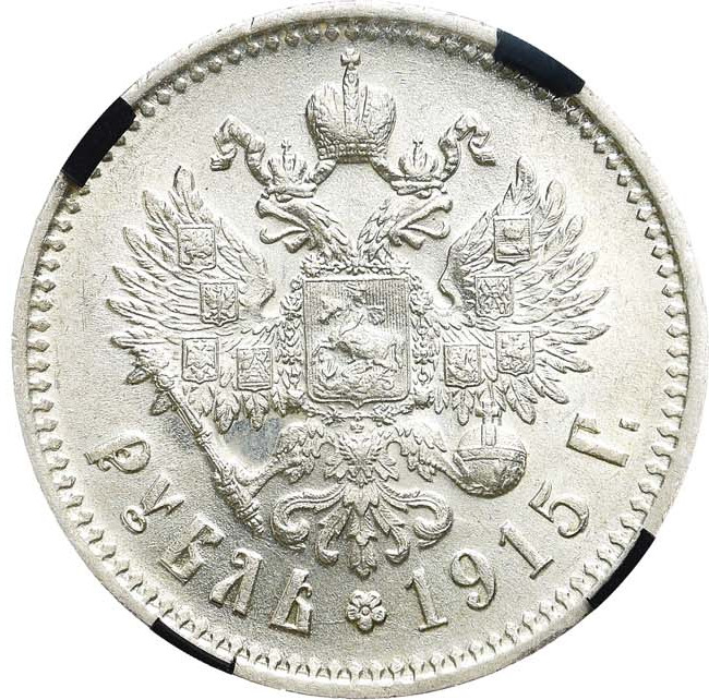 1 рубль 1915 года ВС