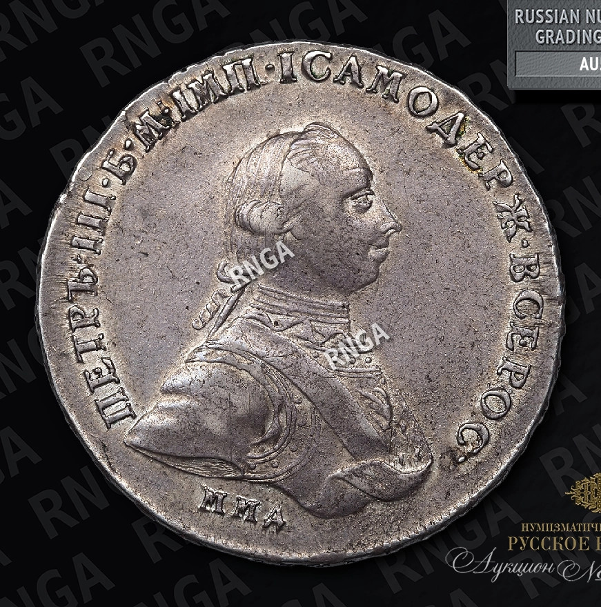 1 рубль 1762 года