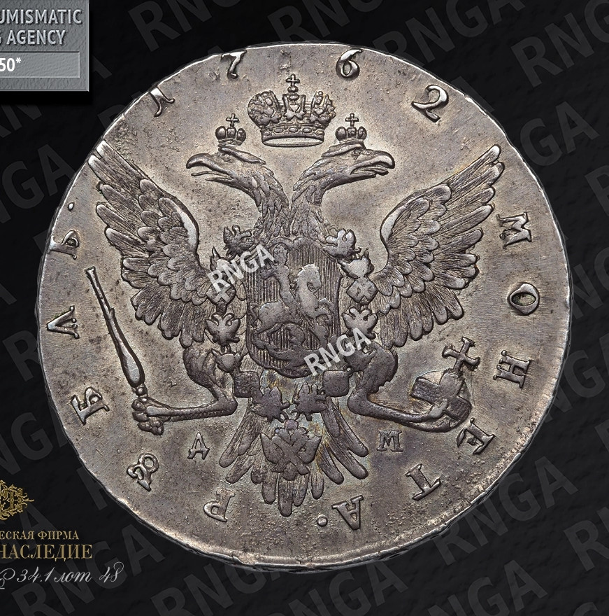 1 рубль 1762 года