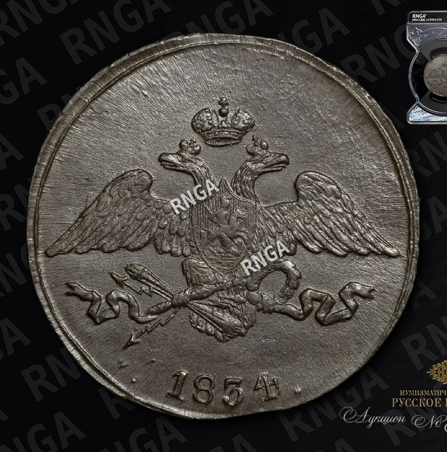 5 копеек 1834 года