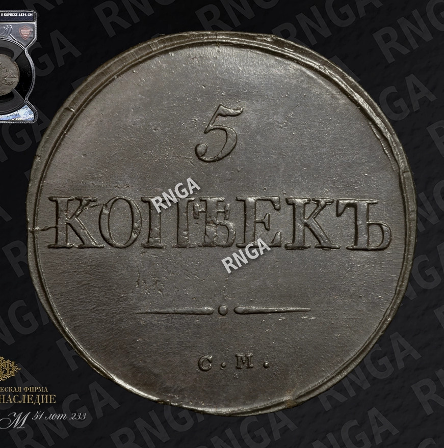 5 копеек 1834 года