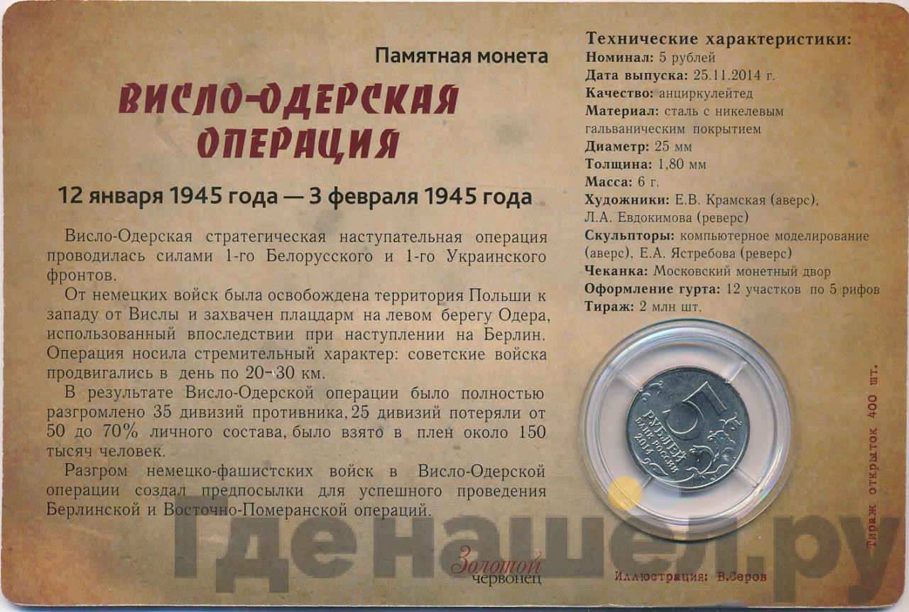5 рублей 2014 года ММД 70 лет Победы в ВОВ Висло-Одерская операция