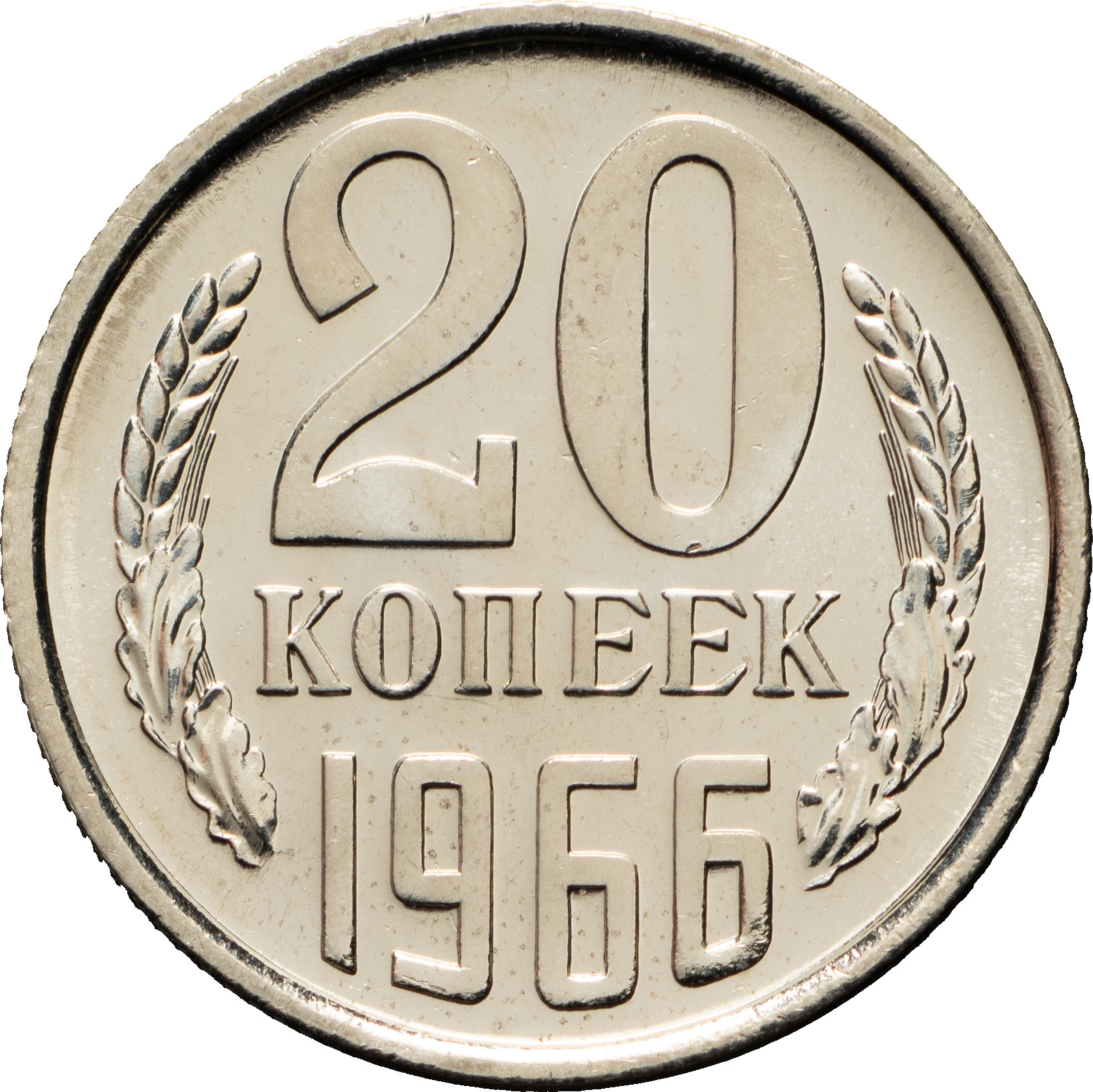 20 копеек 1966 года