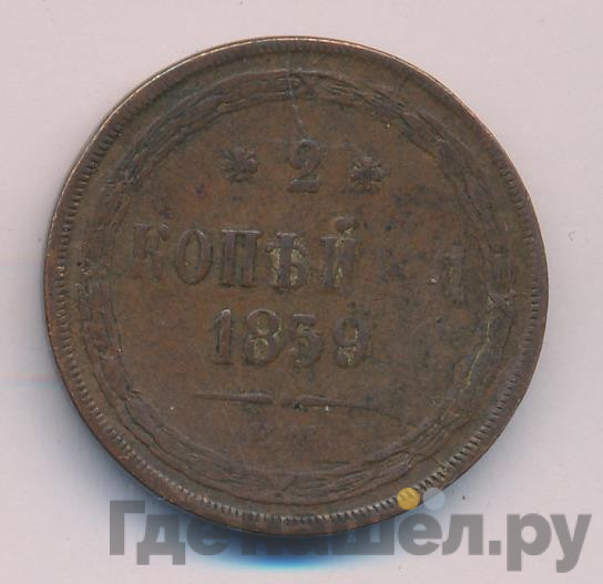 2 копейки 1859 года