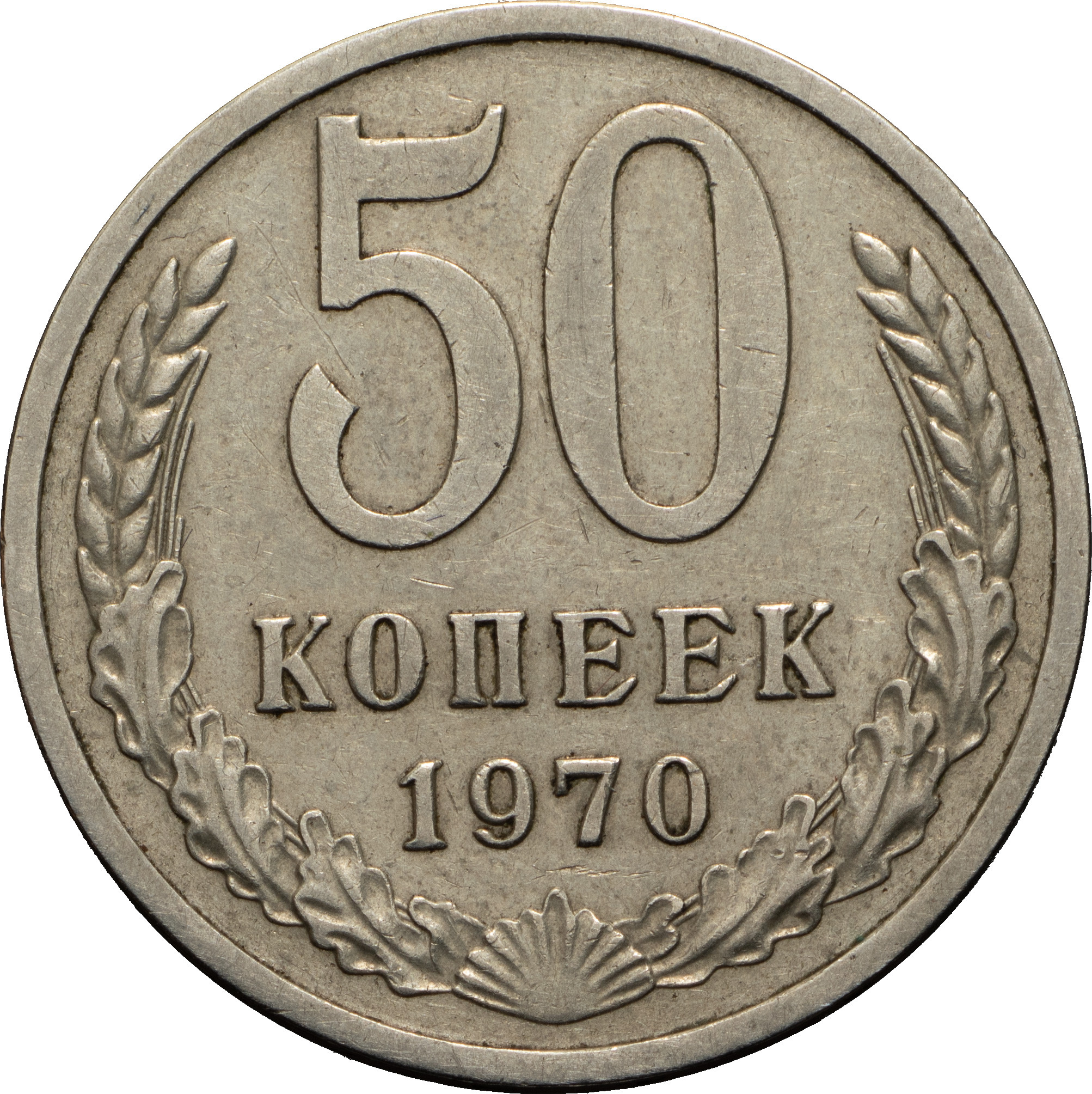 50 копеек 1970 года