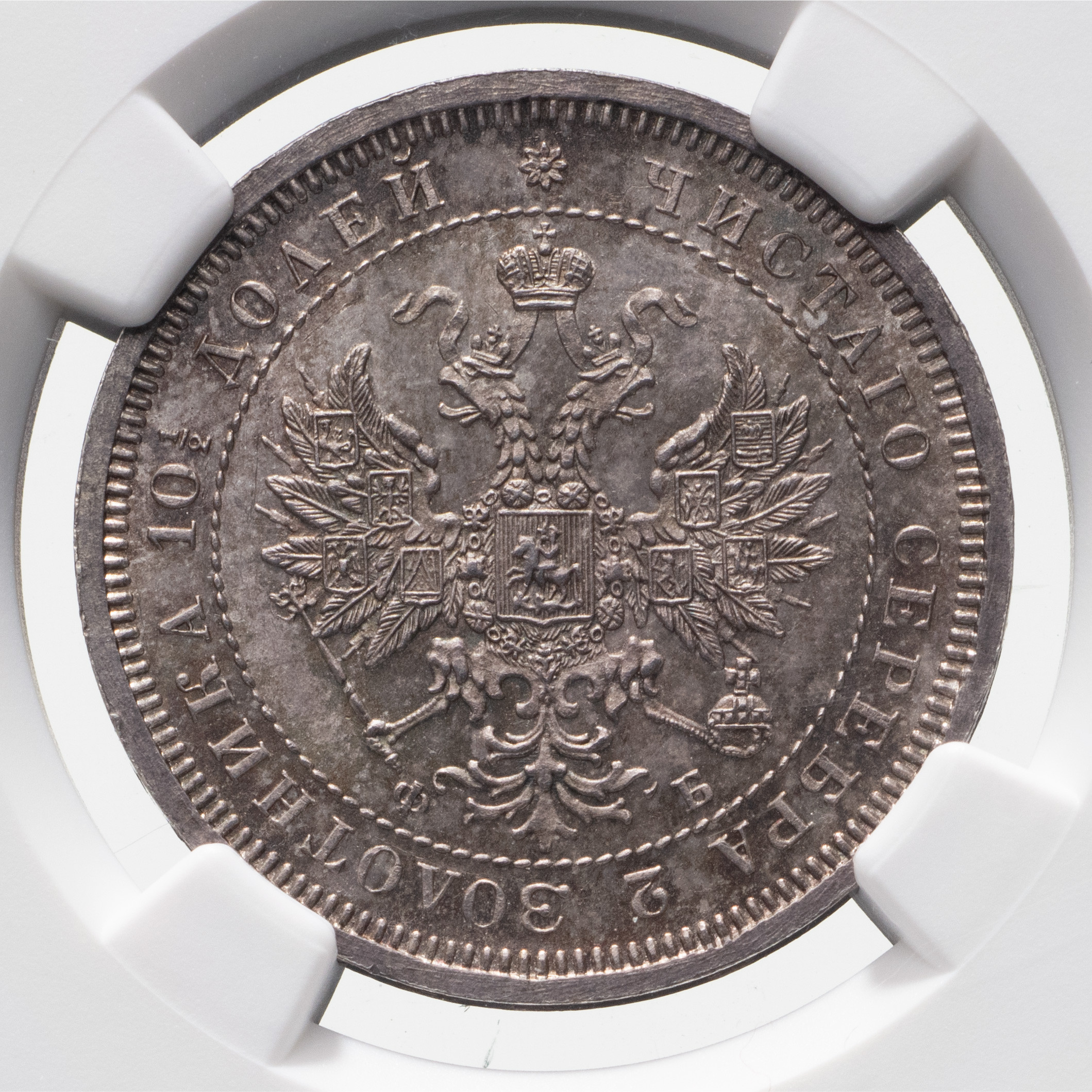 Полтина 1859 года