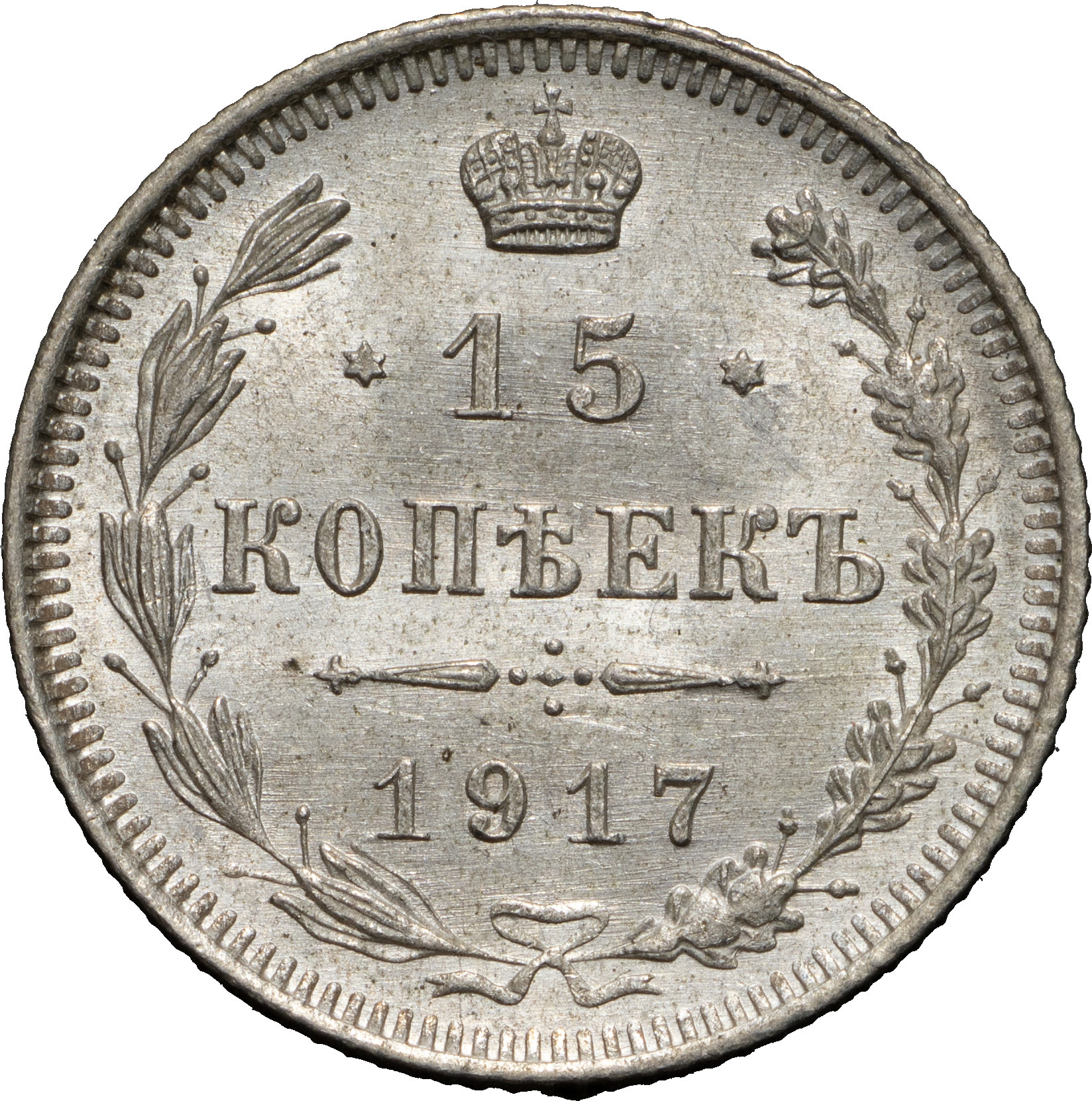 15 копеек 1917 года ВС