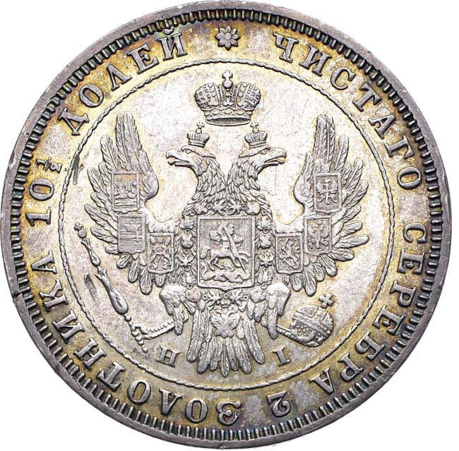 Полтина 1848 года СПБ ПА