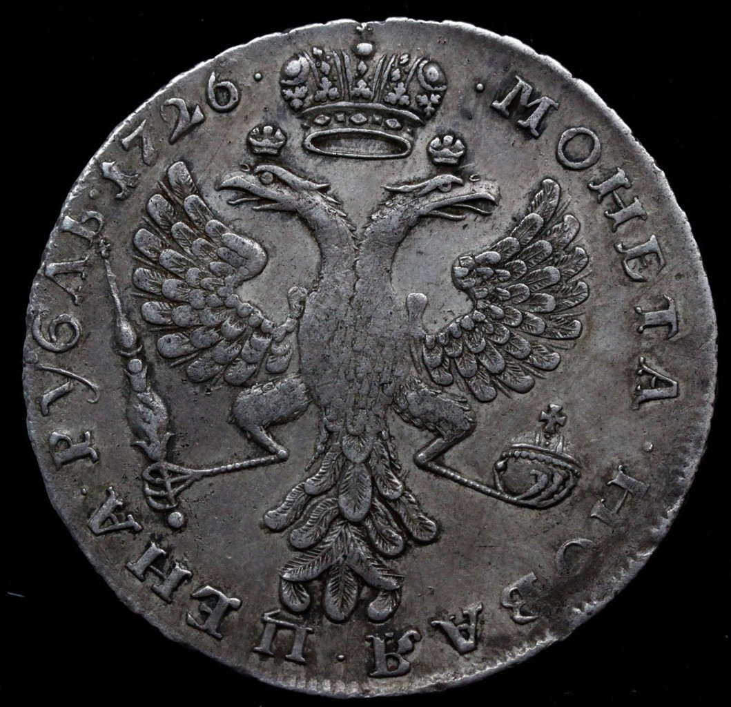 1 рубль 1726 года