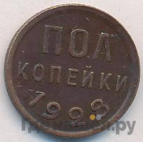 Полкопейки 1928 года