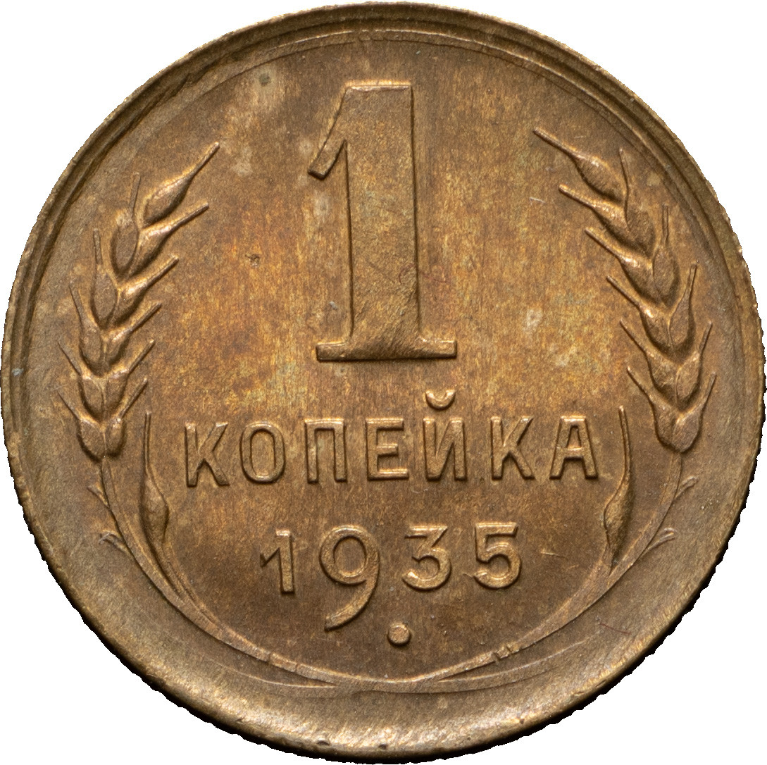 1 копейка 1935 года