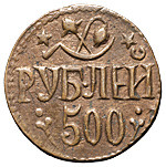 500 рублей 1920 года