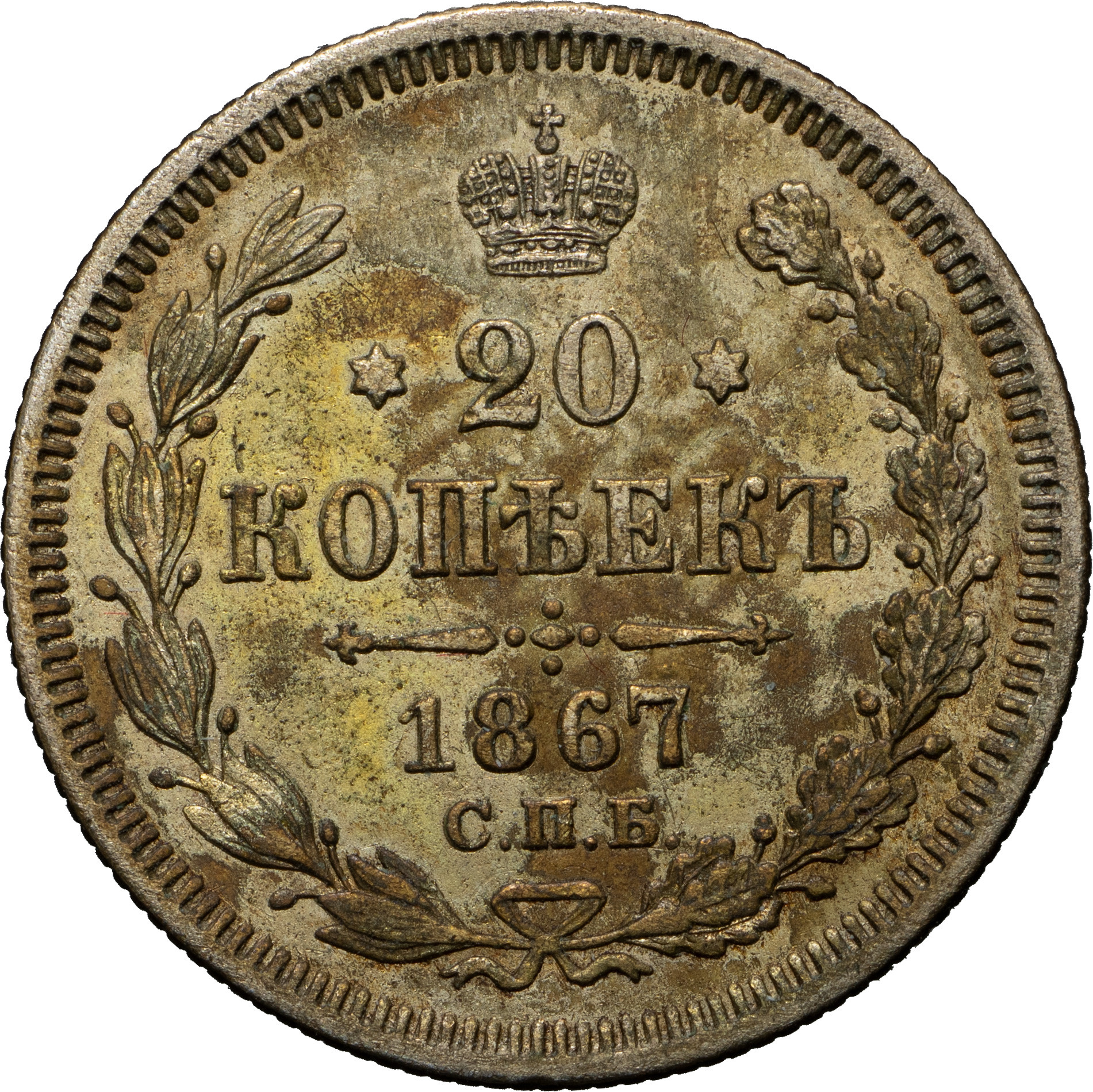 20 копеек 1867 года