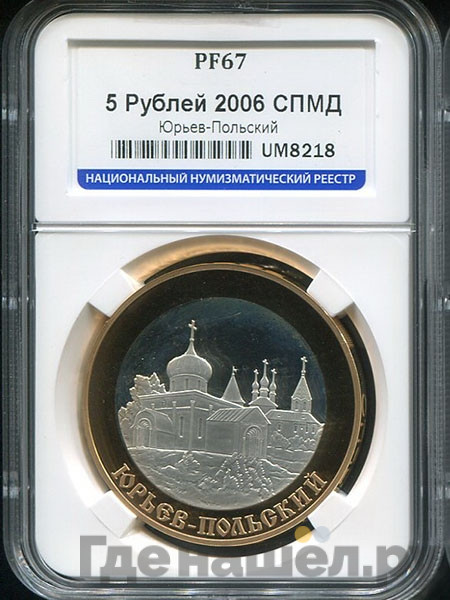 5 рублей 2006 года СПМД Золотое кольцо Юрьев-Польский