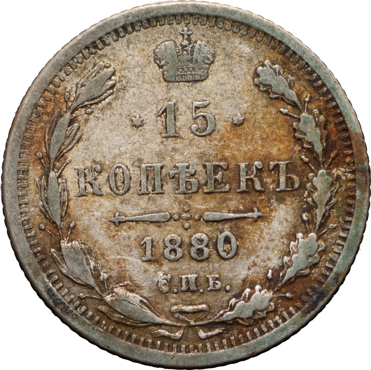 15 копеек 1880 года СПБ НФ
