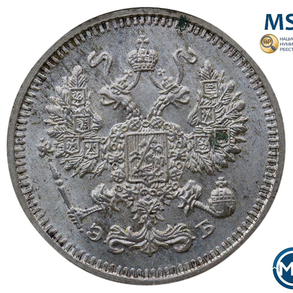 10 копеек 1912 года СПБ ЭБ