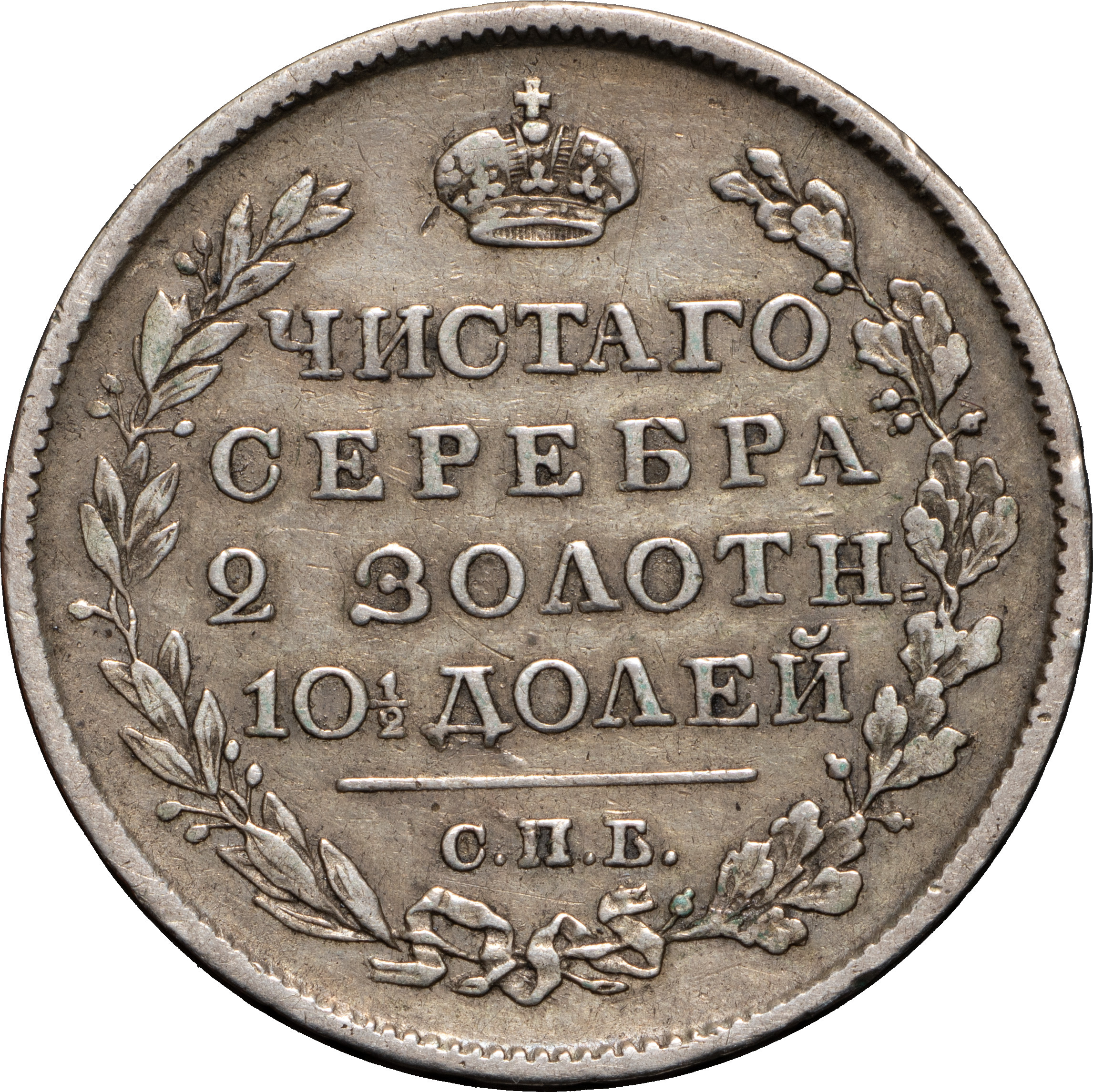 Полтина 1818 года