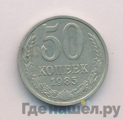 50 копеек 1985 года