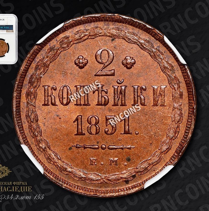 2 копейки 1851 года
