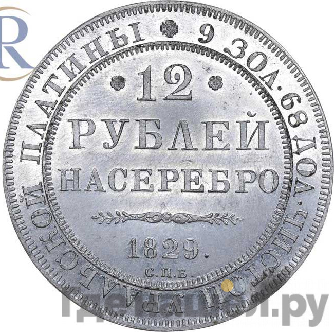 12 рублей 1829 года СПБ Двухсторонний оттиск свинцово-оловянный сплав