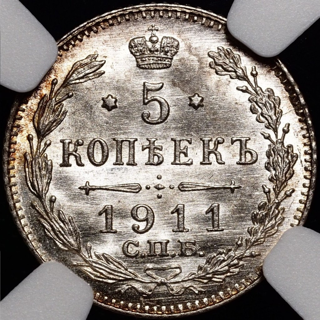 5 копеек 1911 года