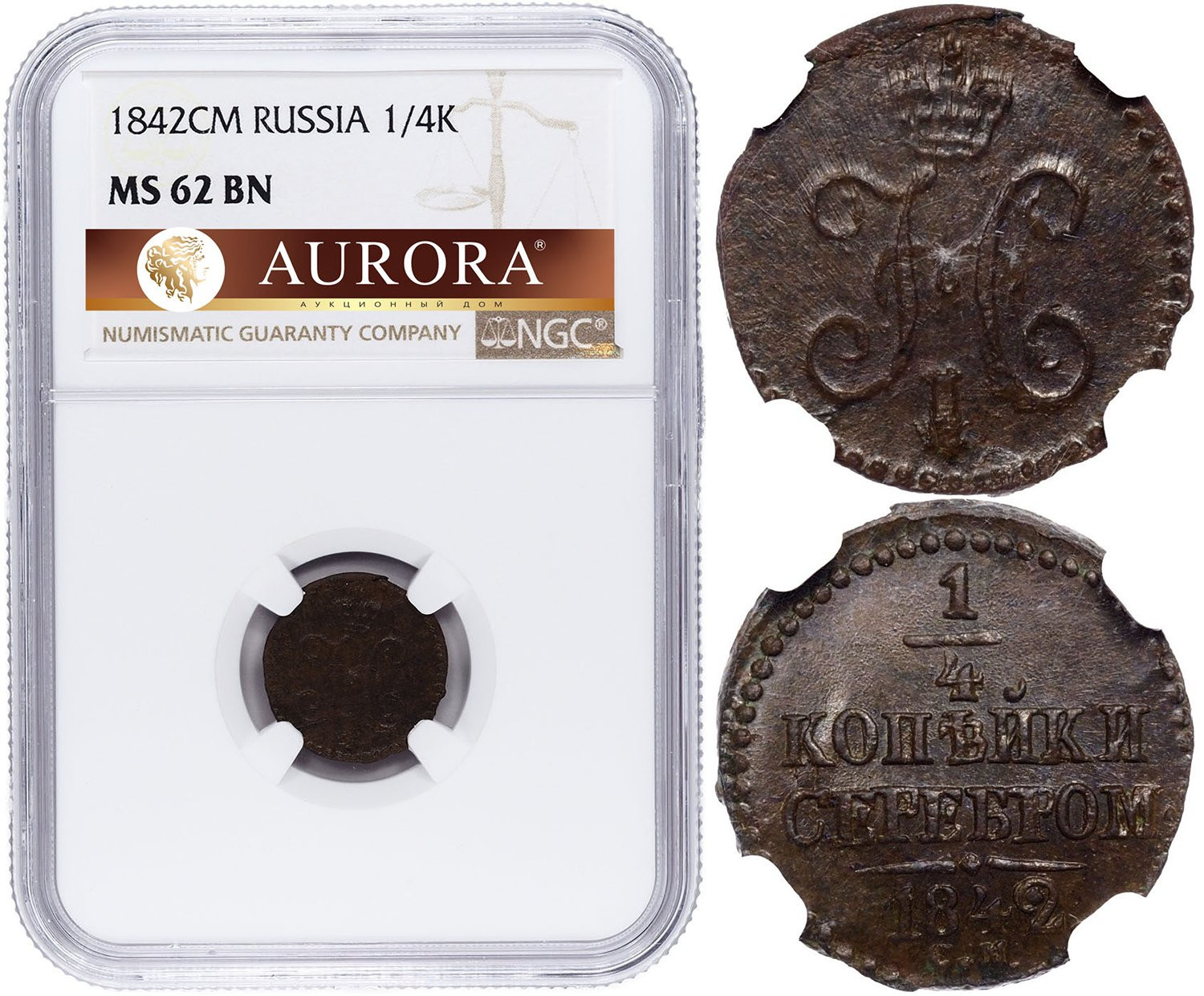 1/4 копейки 1842 года
