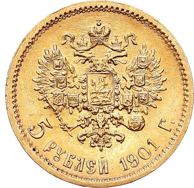 5 рублей 1901 года