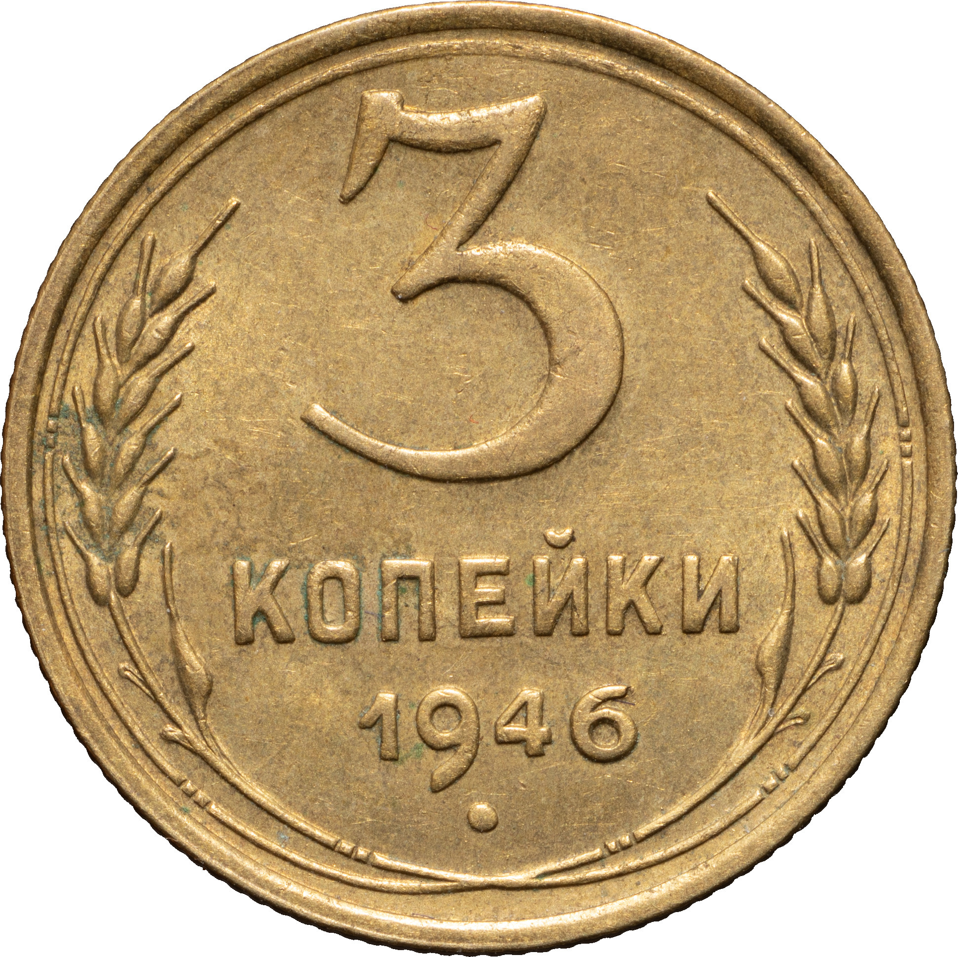 3 копейки 1946 года