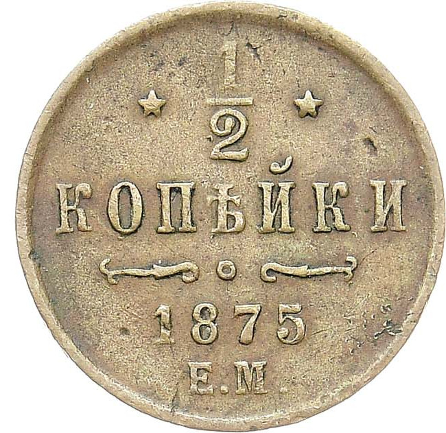 1/2 копейки 1875 года ЕМ