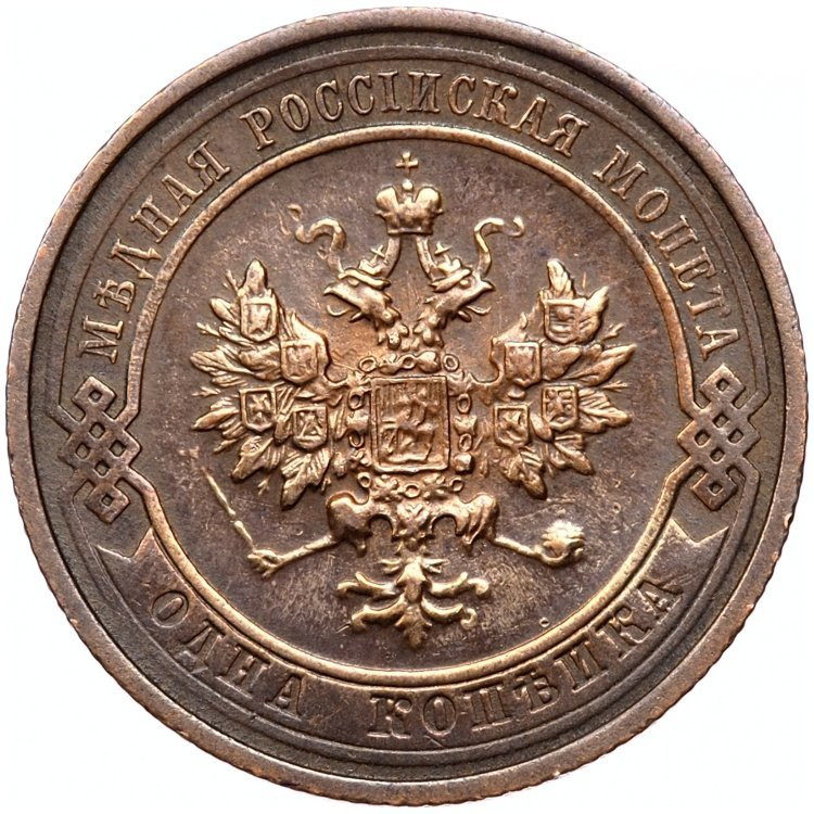 1 копейка 1913 года СПБ