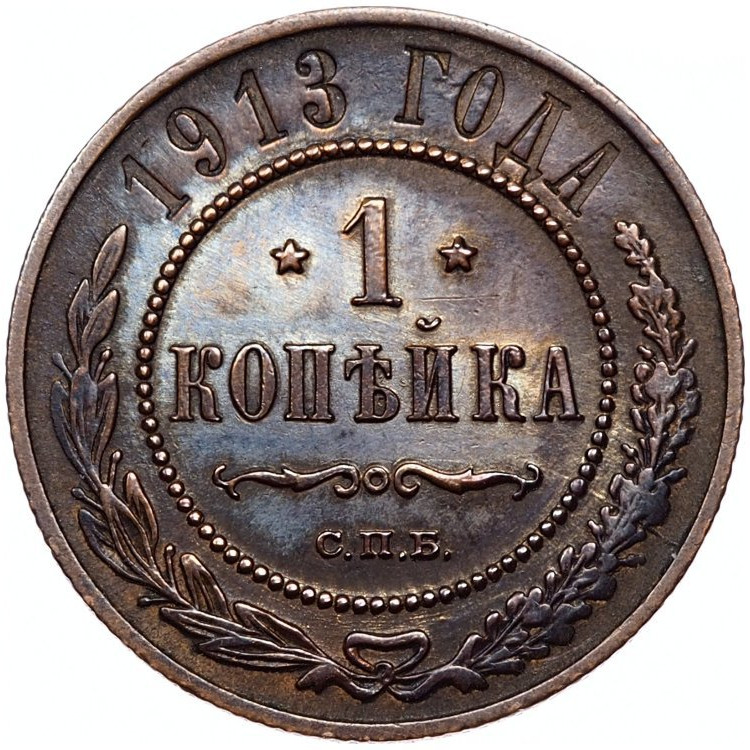 1 копейка 1913 года СПБ