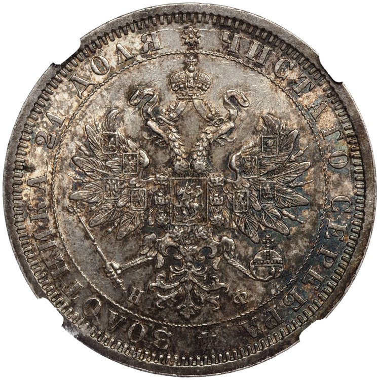 1 рубль 1878 года СПБ НФ