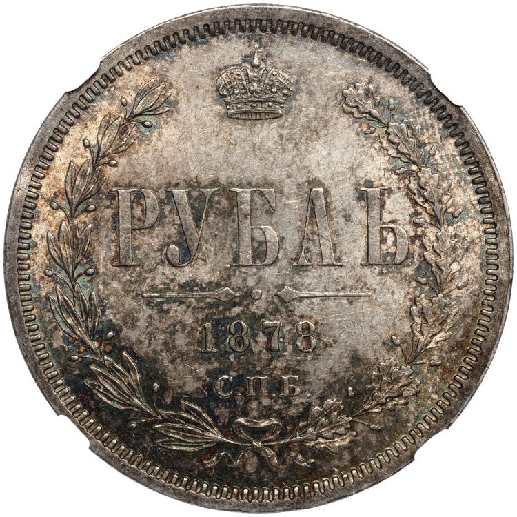 1 рубль 1878 года СПБ НФ