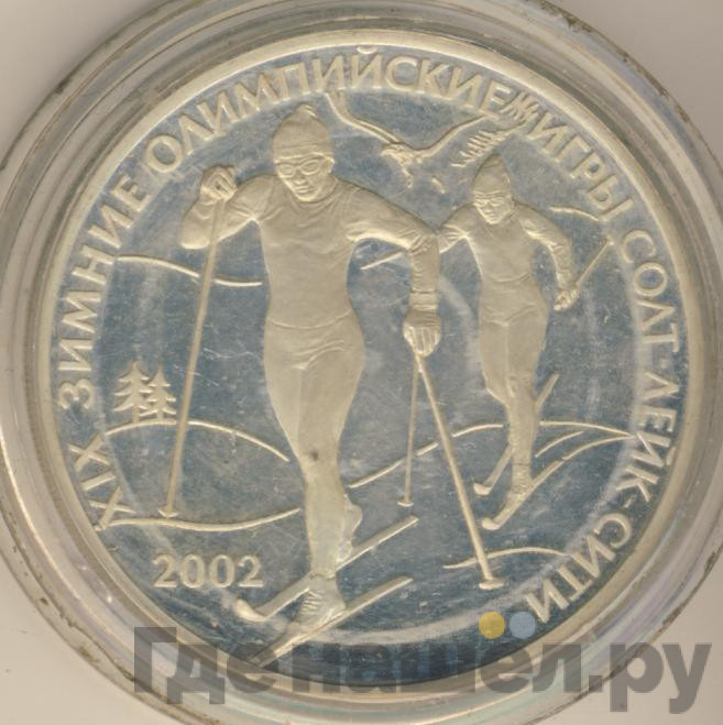 3 рубля 2002 года СПМД XIX зимние Олимпийские игры Солт-Лейк-Сити
