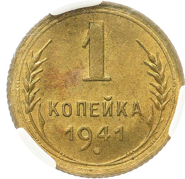 1 копейка 1941 года