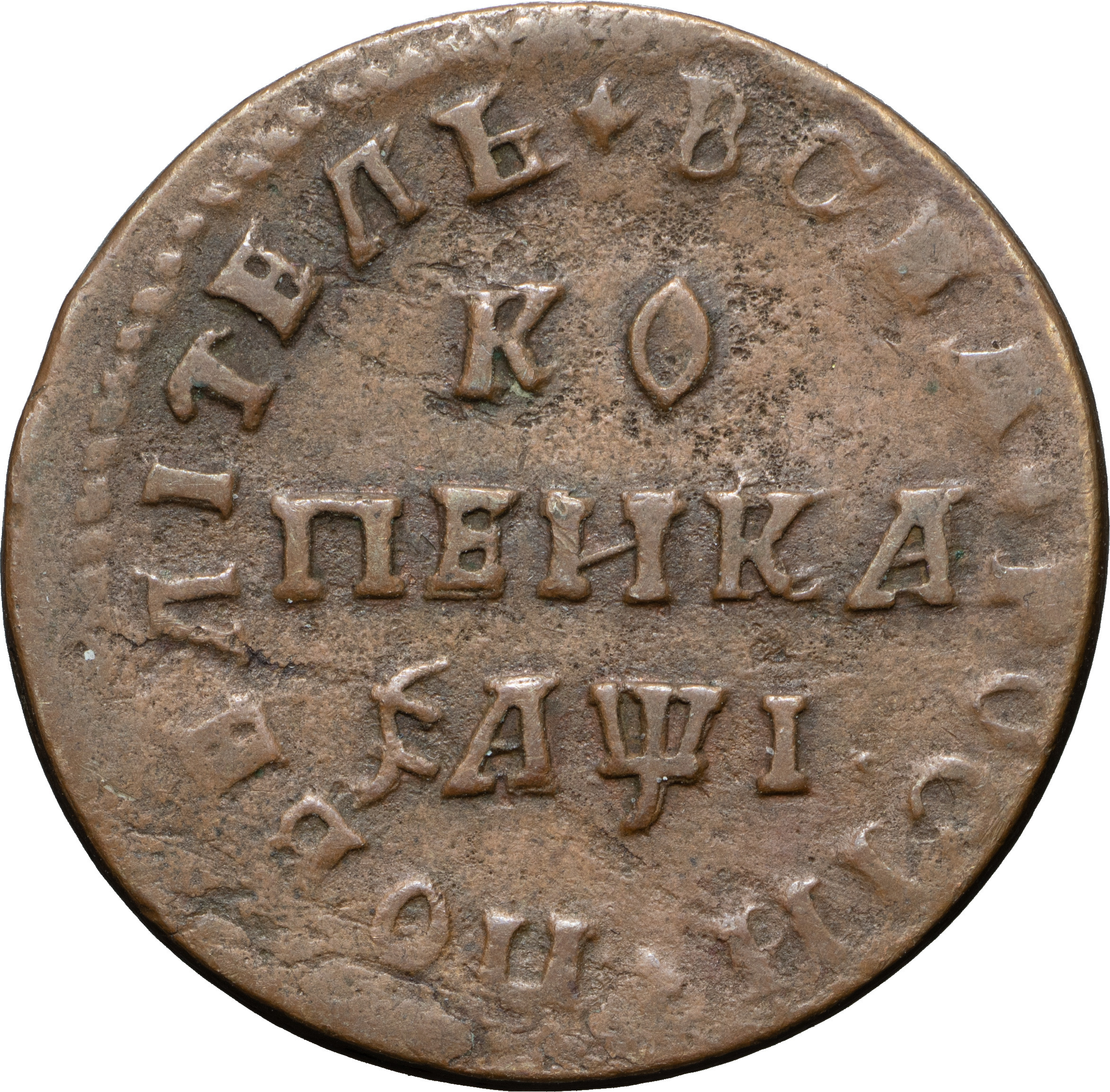 1 копейка 1710 года