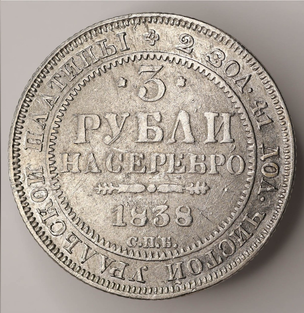 3 рубля 1838 года СПБ