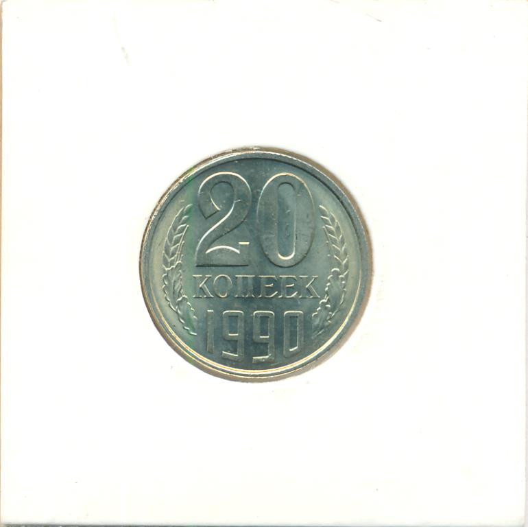 20 копеек 1990 года