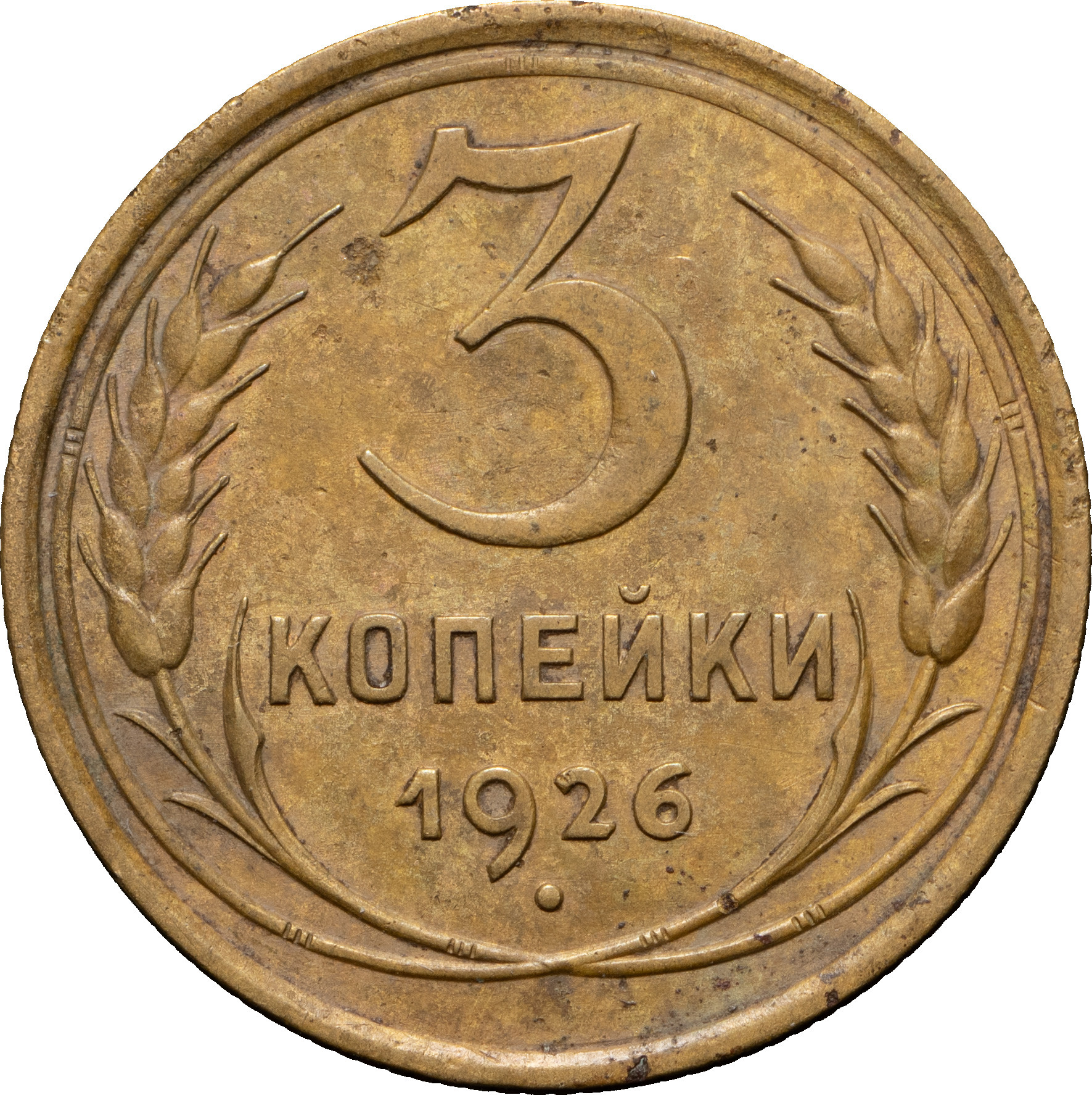 3 копейки 1926 года