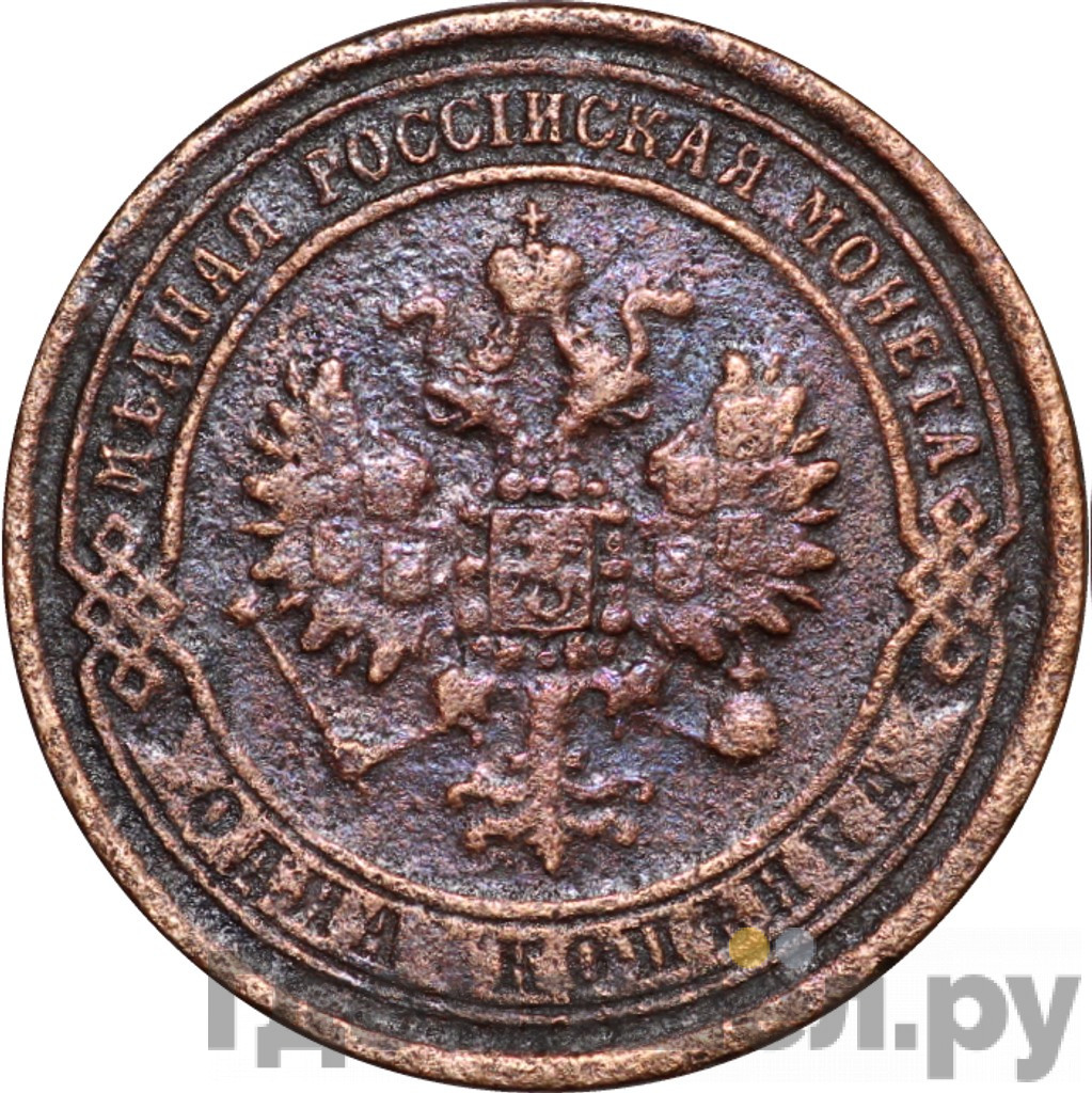 1 копейка 1869 года