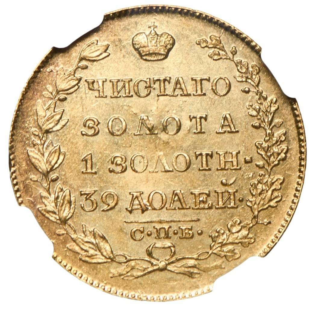 5 рублей 1818 года