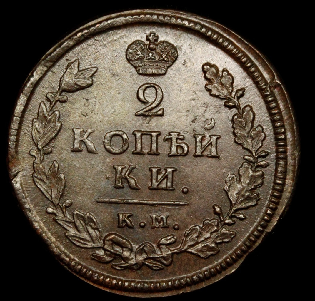 2 копейки 1813 года